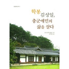 鶴峯金誠一 忠君愛民的一生-31(東洋文化散策), 藝文書院, 金美英 著