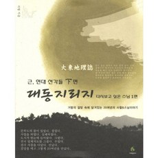 대동지리지(하)근 현대 선각들, 겨레출판사