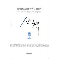 산책:이시환 지중해 연안국 여행기, 신세림, 이시환 저