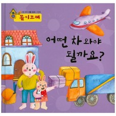 該開哪種車呢 (多利多來) 認知/第一本寶寶生活童話, 韓努利I&C