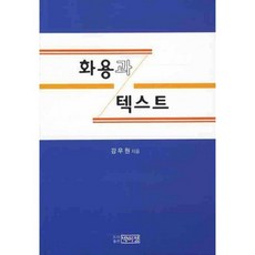 화용과 텍스트, 박이정