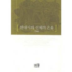 현대시와 신체의 은유, 역락