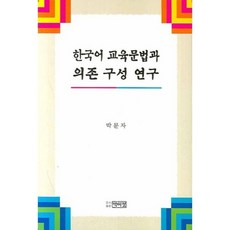 한국어 교육문법과 의존 구성 연구, 박이정