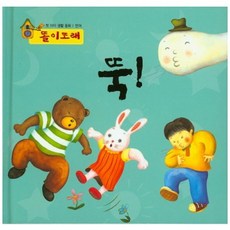뚝(똘이또래)언어/첫아이생활동화, 하누리아이앤씨