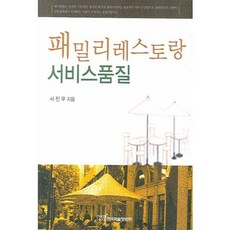 패밀리레스토랑 서비스품질, 한국학술정보, 서진우