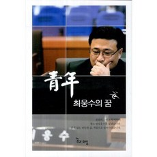 Dream&Hope 青年崔雄洙的夢想, 崔雄洙 著