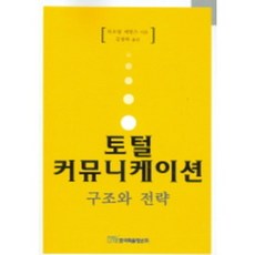 토털 커뮤니케이션 구조와 전략, 한국학술정보, 리오넬에번스