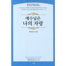 예수님은 나의 자랑:박로삼 목사 간증집, 소망, 박로삼 저