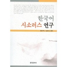 한국어 시소러스 연구, 한국문화사, 한유석 외 공저