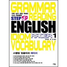 스텝업잉글리쉬레이서(1)(STEP UP ENGLISH RACER), 스텝업