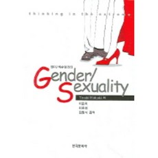 GENDE SEXUALITY(性別與性)：思想的疆界, Tazaki Hideaki 著/李恩美,李周熹,金弼植 共譯, 韓國文化社