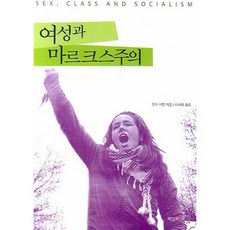 여성과 마르크스주의, 책갈피, 린지 저먼 저/이나라 역