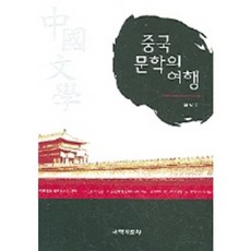 중국 문학의 여행, 국학자료원