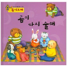곰이 다시 술래 (똘이또래)건강/첫아이생활동화, 하누리아이앤씨