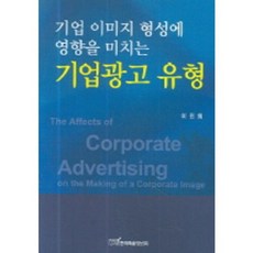 KSI 企業廣告類型 (影響企業形象形成), 李珍熙 著