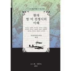 現代英美戰爭詩的理解, LIE, 申元哲 等