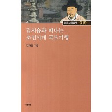 김시습과 떠나는 조선시대 국토기행, 역락, 김재웅 저