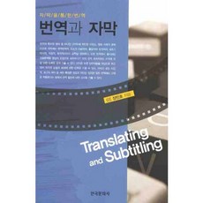 번역과 자막, 한국문화사, 장민호 저