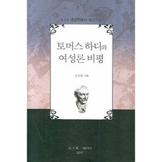 託馬斯·哈代與女性主義評論, 張正喜 著, l.i.e