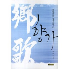 從語法角度輕鬆解說的鄉歌, 金承坤 著, Geulmoa Publishing