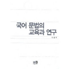 국어 문법의 교육과 연구, 역락, 이충우 저