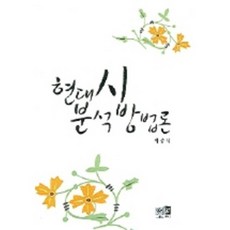 현대시 분석 방법론, 역락