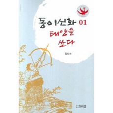 東夷神話 射日 (1), 朴而正出版社, 金仁姬 著