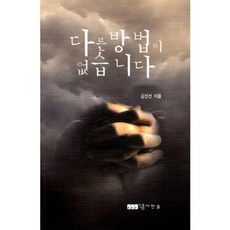 다른 방법이 없습니다, 시한울 도서출판