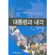 대통령과 내각, 한국학술정보, 김지희 저