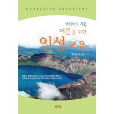 Booksanchaek 孩子的鏡子 給大人的品格教育, 全有景 著