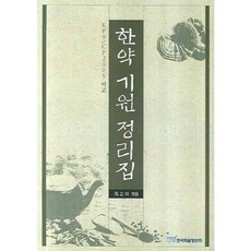 한약 기원 정리집, 한국학술정보