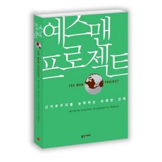 沒問題先生計畫, 安迪·比克爾鮑姆,麥克·波納諾,鮑勃·史龐克邁爾 共著/鄭仁煥 譯, Ppalganmori