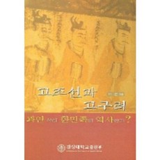 고조선과 고구려(과연우리한민족의역사인가), 경상대학교출판부, 이 전 저
