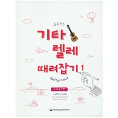 柳周碩的吉他麗麗完全征服(刷弦篇), 世光音樂出版社, 柳周碩 著