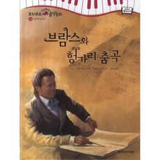 브람스와헝가리춤곡-12(모차르트음악동화), 한국헤르만헤세
