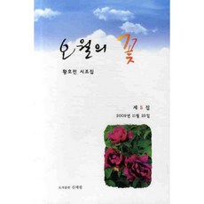 오월의 꽃, 신세림, 황호전 저
