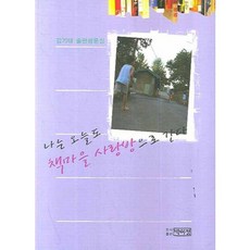 나는 오늘도 책마을 사랑방으로 간다:김기태 출판평론집, 박이정, 김기태 저
