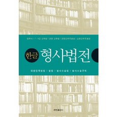 한글 형사 법전(법무사7.9급공무원경찰공무원경찰간부후보생소방간부후보생), 세창출판사