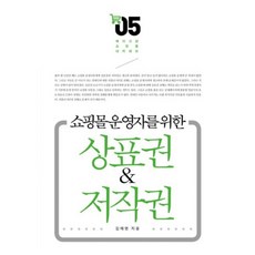 상표권&저작권-05(메이크샵 쇼핑몰 아카데미), 앱북스