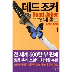 데드 조커(1), 펄프, 안네 홀트 저/배인섭 역