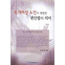독거여성 노인이 체험한 편안함의 의미, 한국학술정보