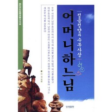 어머니하느님, 상생출판