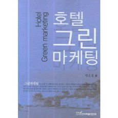 호텔그린마케팅, 한국학술정보, 박오성