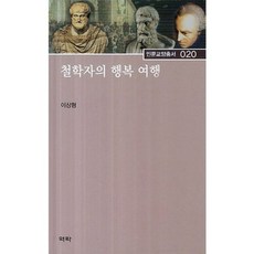 철학자의 행복 여행, 역락, 이상형 저