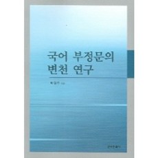 국어 부정문의 변천 연구, 한국문화사, 박형우 저
