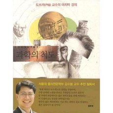 科學的尺度, CURIER, 戶塚洋二 著/宋泰旭 譯