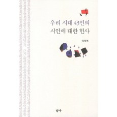 Jakga 獻給我們這個時代43位詩人的獻詞, 李在福 著