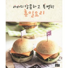 라라의 달콤하고 특별한휴일 요리:휴일을 달콤하게 해주는 마법같은 레시피, 어울마당