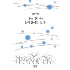 나는 한가한 눈사람이고 싶다-82( 신서), 나남, 김진희 저