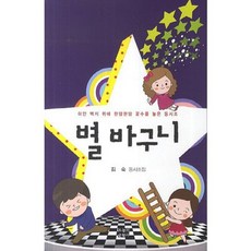 별 바구니:김숙 동시조집 하얀 백지 위에 한땀한땀 꽃수를 놓은 동시조, 오늘의문학사, 없음null